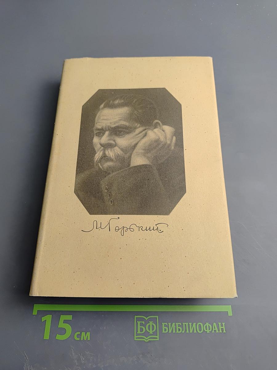 М. Горький. Том 17. Рассказы, очерки, воспоминания. 1924-1936