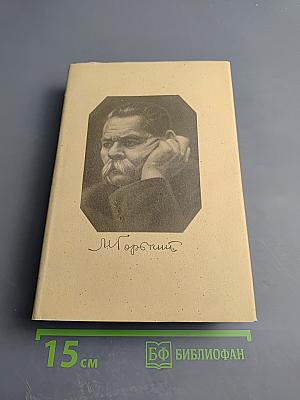 М. Горький. Том 17. Рассказы, очерки, воспоминания. 1924-1936