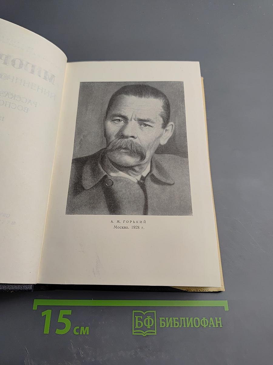 М. Горький. Том 17. Рассказы, очерки, воспоминания. 1924-1936