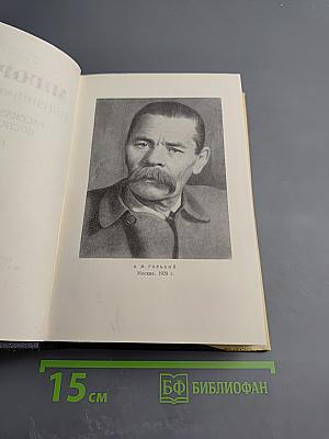 М. Горький. Том 17. Рассказы, очерки, воспоминания. 1924-1936