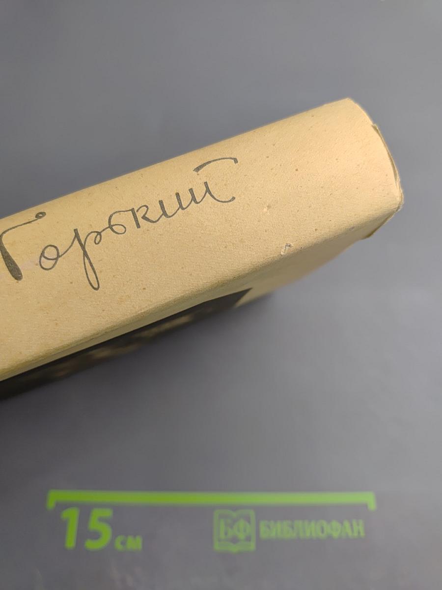 М. Горький. Том 17. Рассказы, очерки, воспоминания. 1924-1936