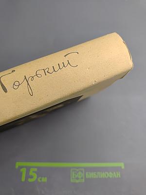 М. Горький. Том 17. Рассказы, очерки, воспоминания. 1924-1936