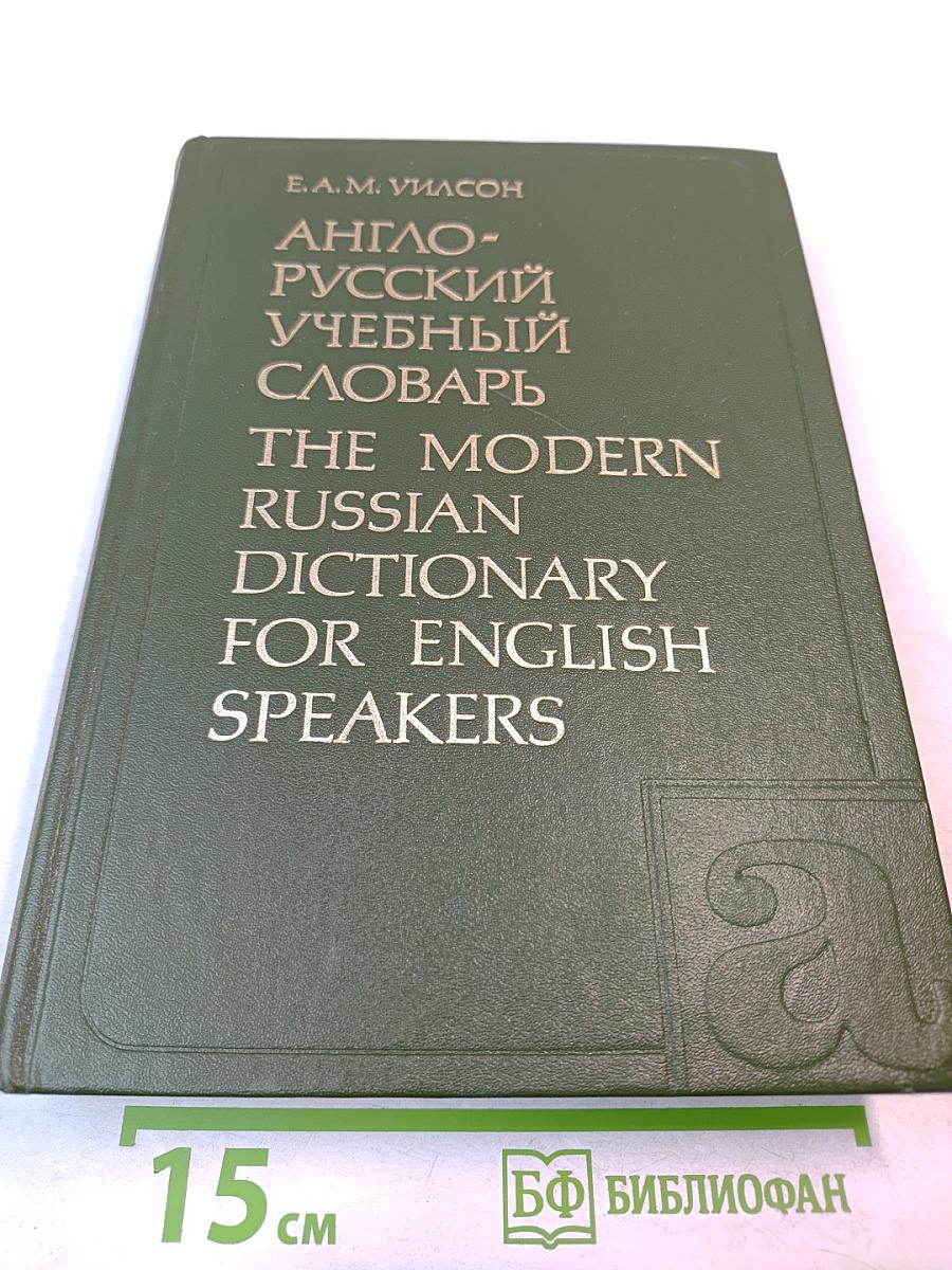 Англо-русский учебный словарь