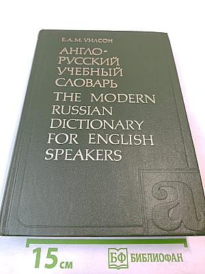 Англо-русский учебный словарь