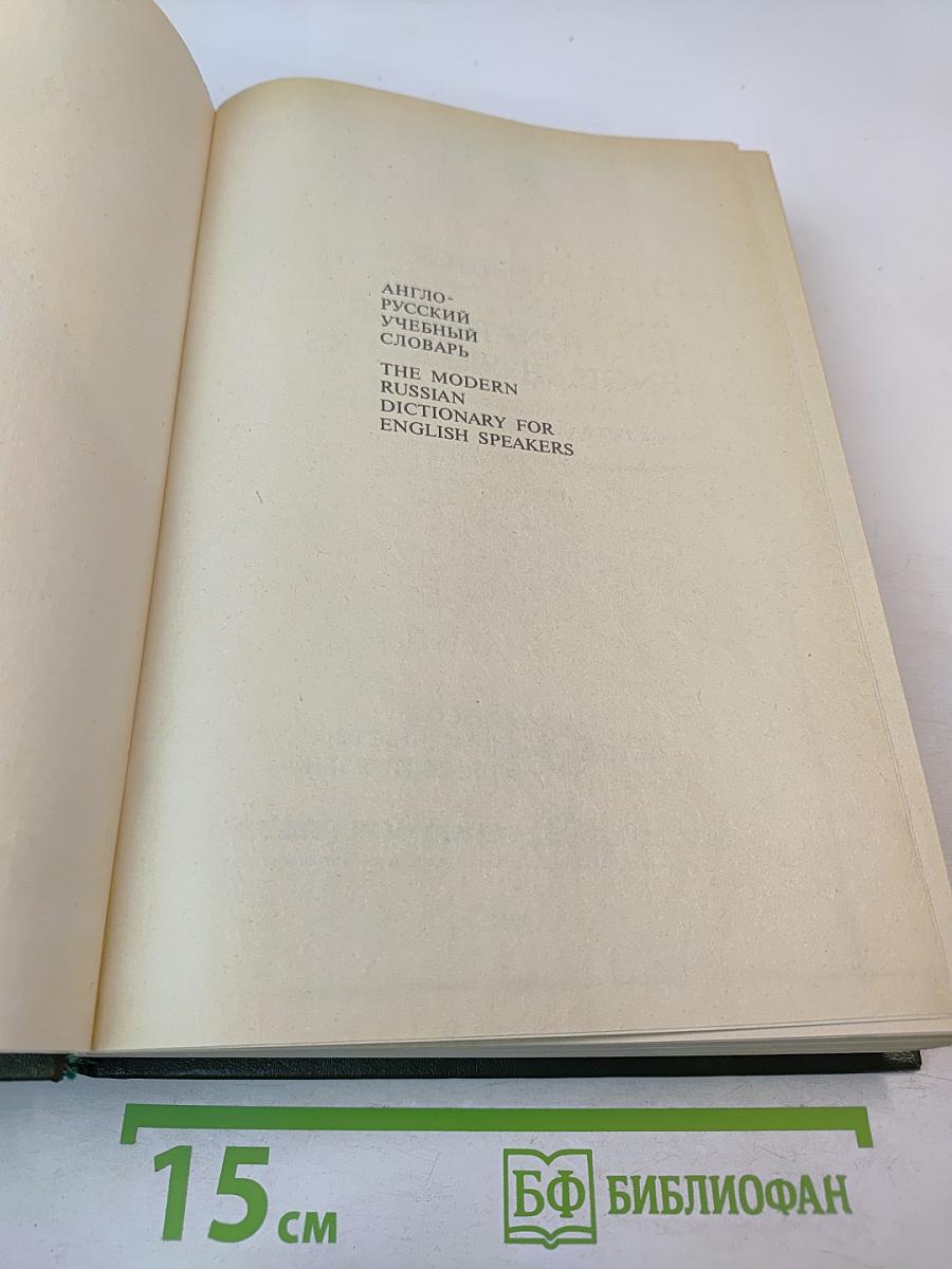 Англо-русский учебный словарь