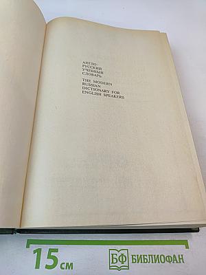 Англо-русский учебный словарь