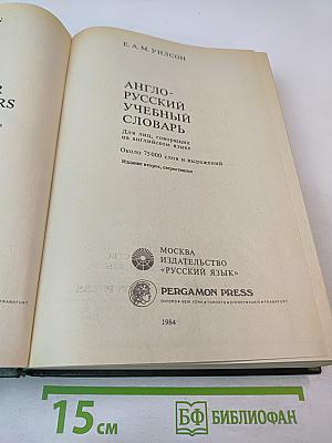 Англо-русский учебный словарь