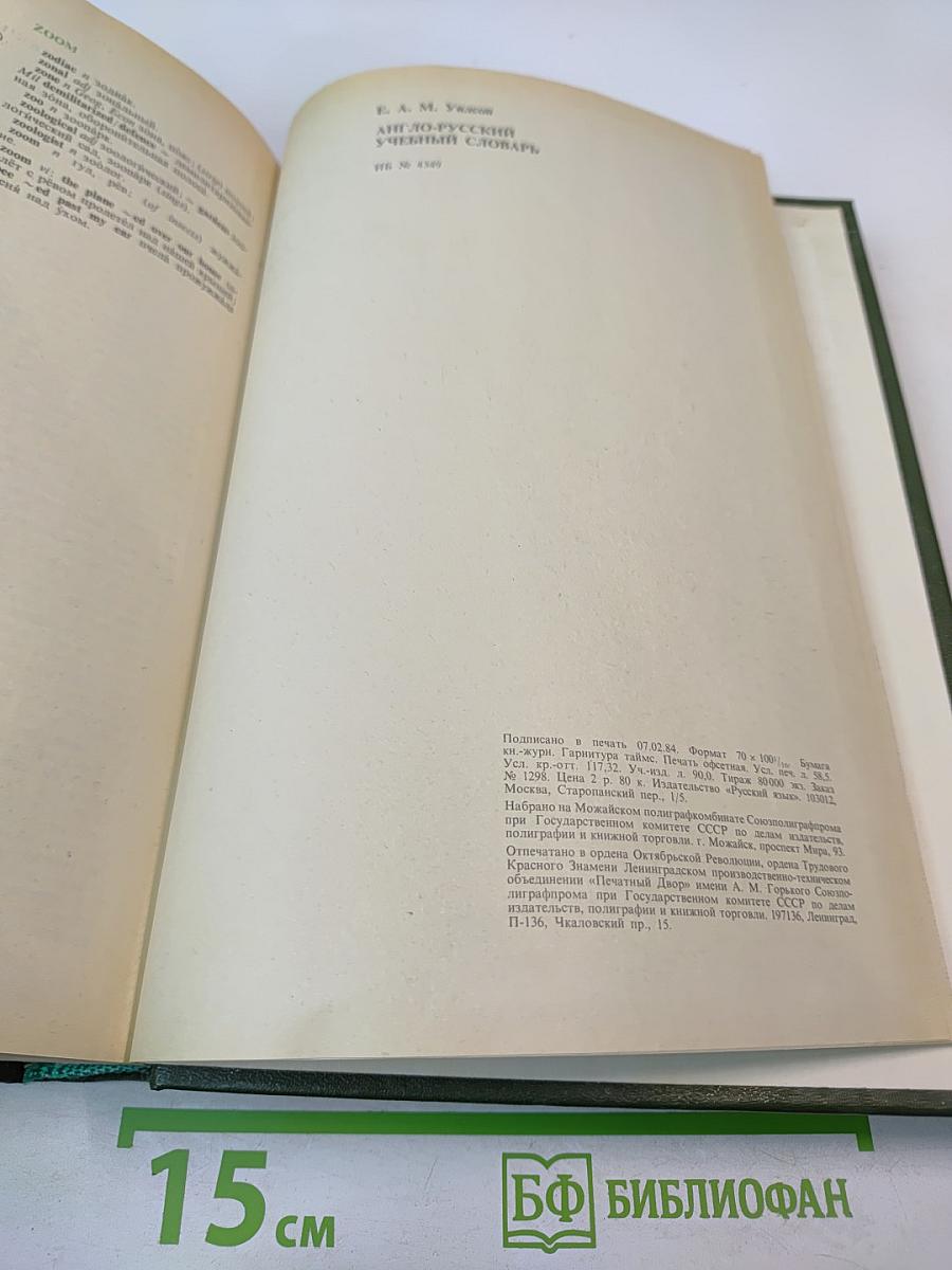 Англо-русский учебный словарь
