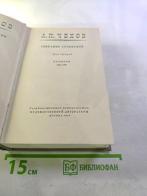 Собрание сочинений. Том второй. Рассказы 1885-1886