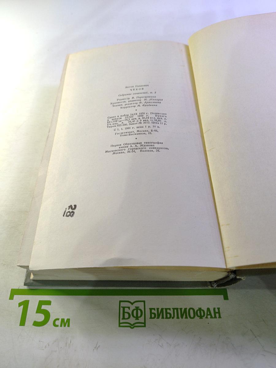 Собрание сочинений. Том второй. Рассказы 1885-1886