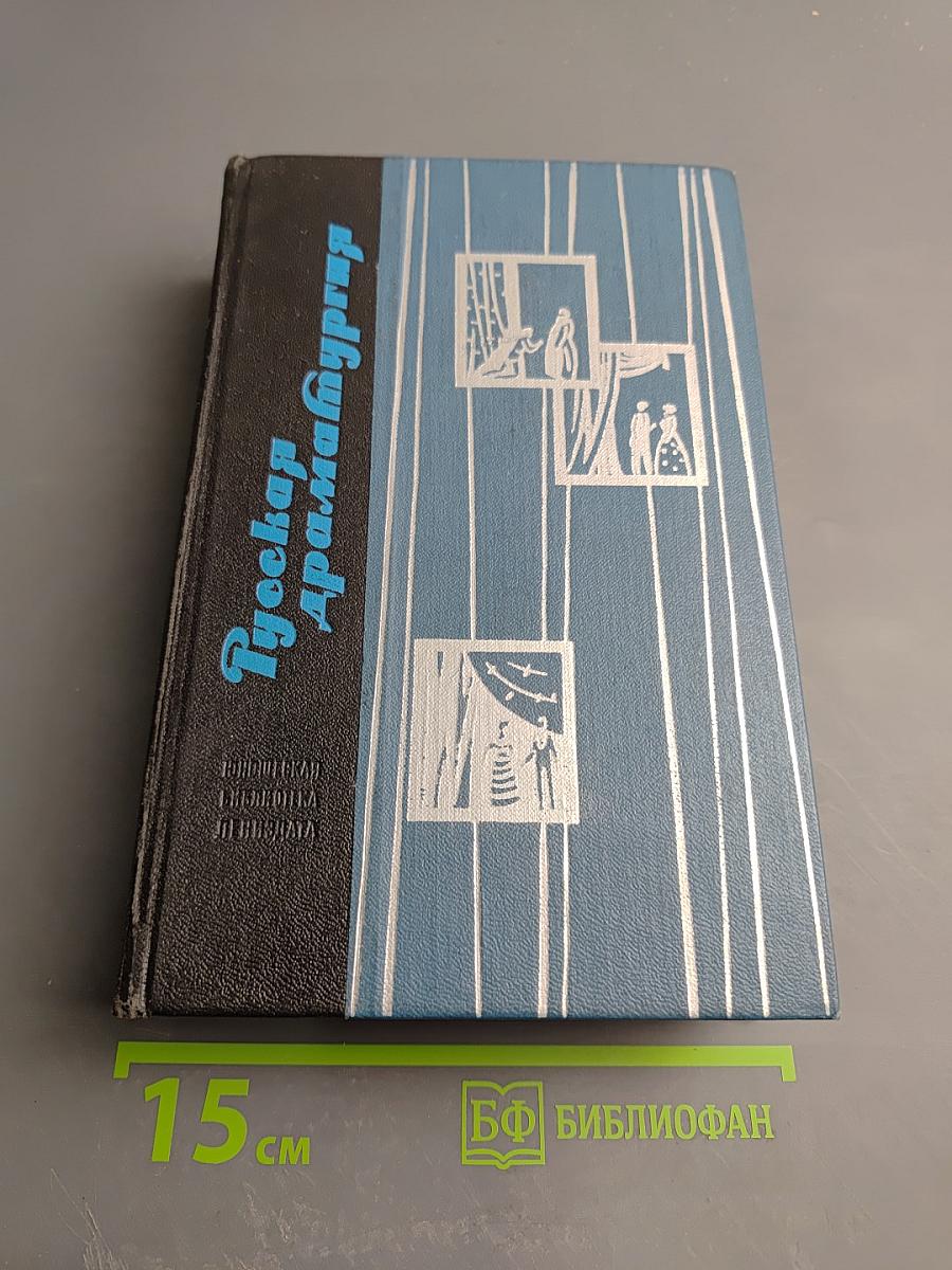 Русская драматургия. Избранные пьесы
