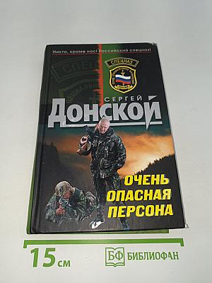 Очень опасная персона