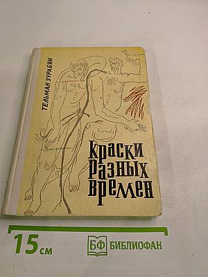 Краски разных времен