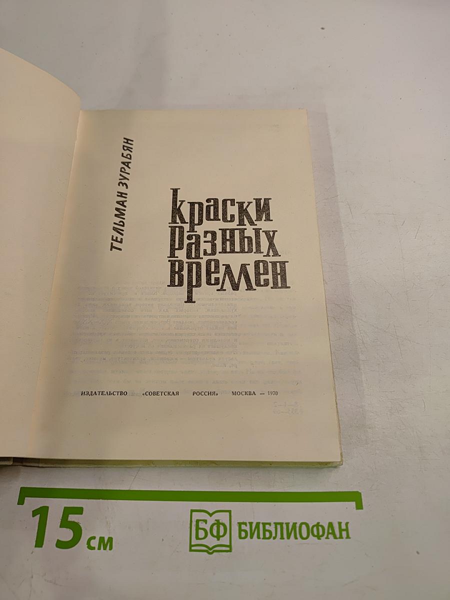 Краски разных времен