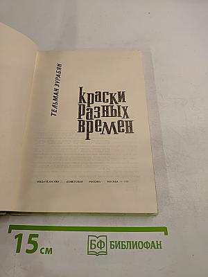 Краски разных времен