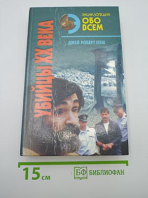 Убийцы XX века. Том I