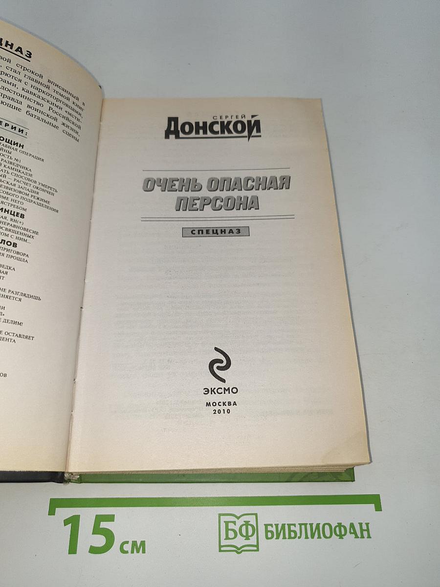 Очень опасная персона