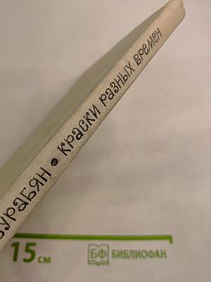 Краски разных времен