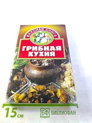 Грибная кухня