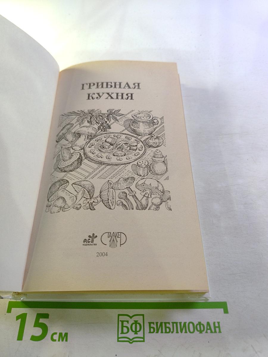 Грибная кухня