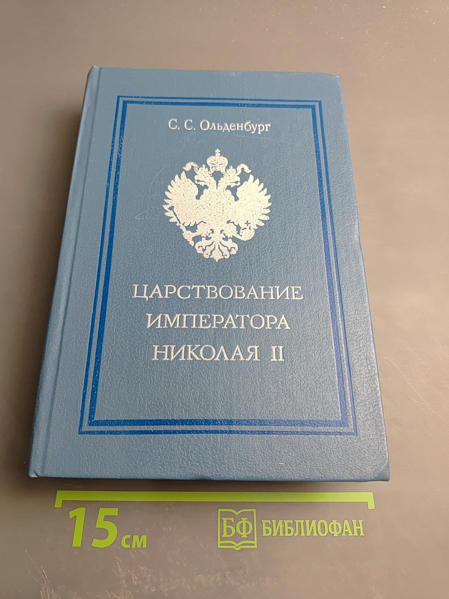 Царствование Императора Николая II