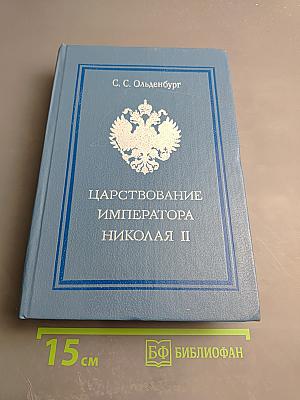 Царствование Императора Николая II