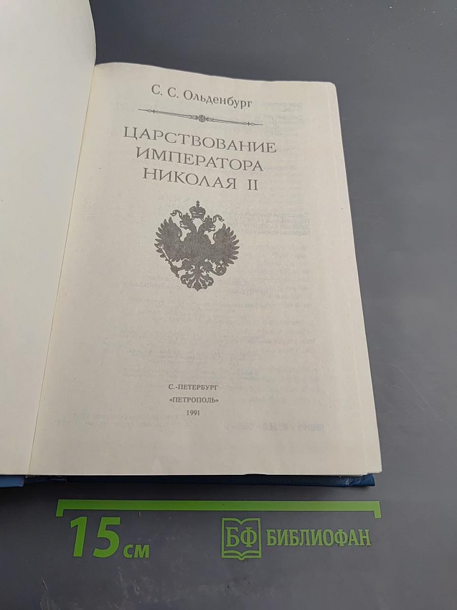 Царствование Императора Николая II
