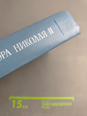 Царствование Императора Николая II