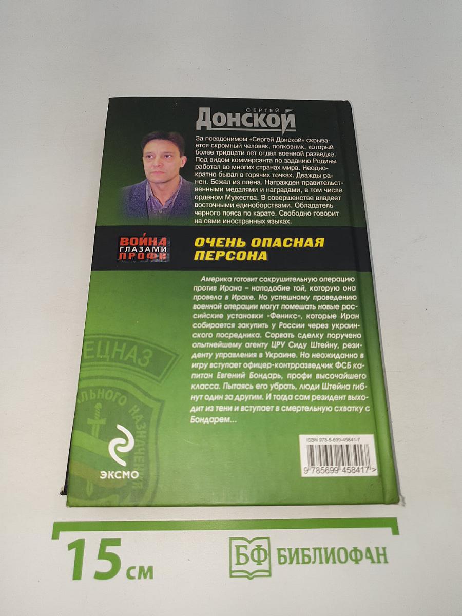 Очень опасная персона