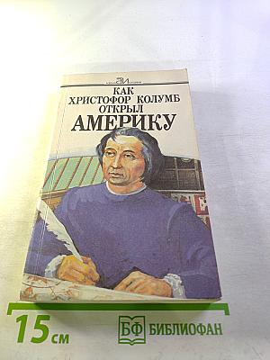 Как Христофор Колумб открыл Америку