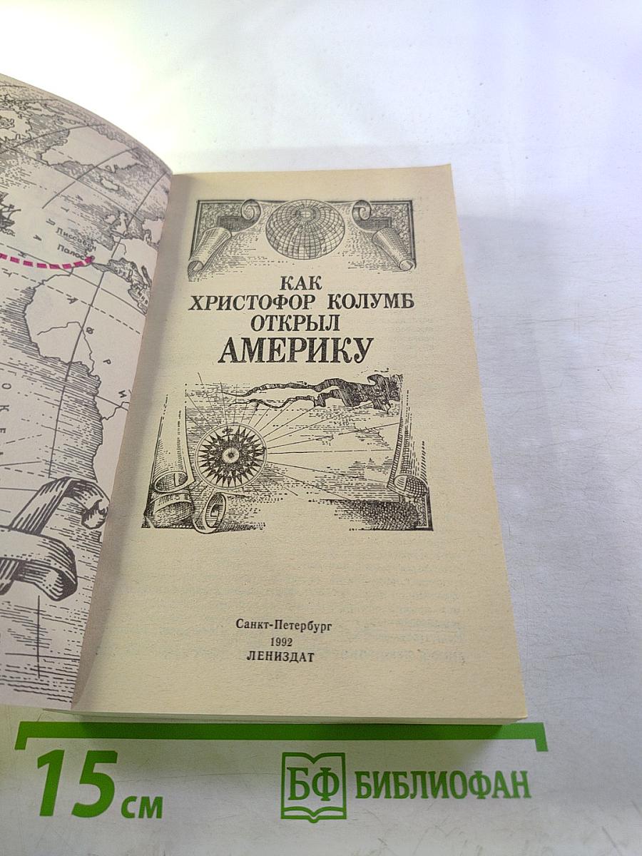 Как Христофор Колумб открыл Америку