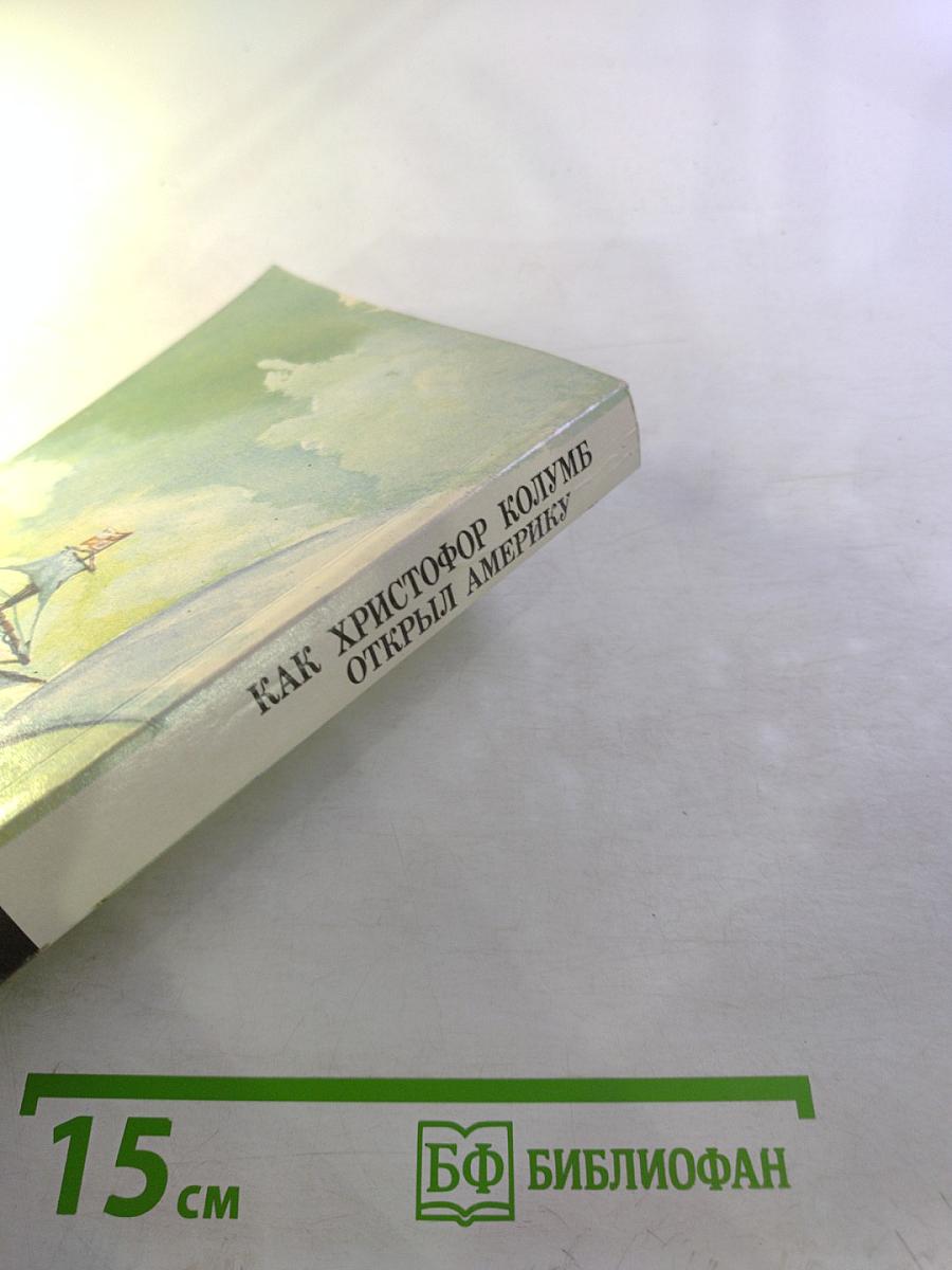Как Христофор Колумб открыл Америку