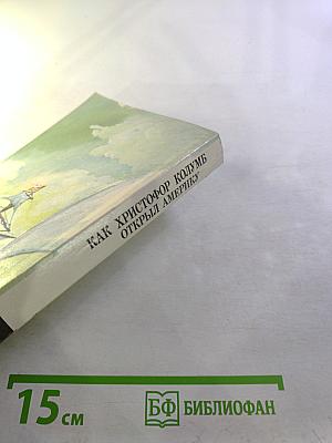 Как Христофор Колумб открыл Америку