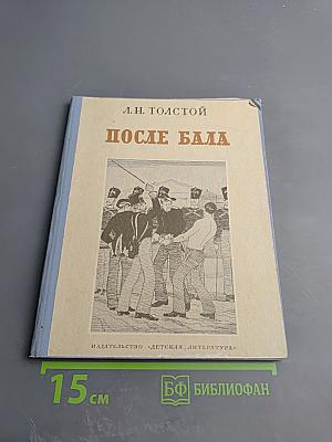 После бала. Рассказы для 6 класса