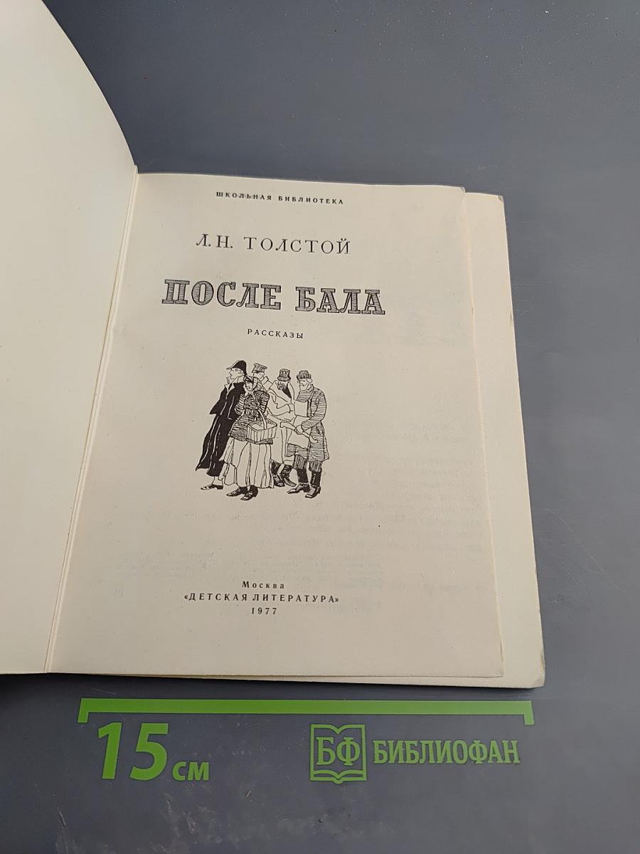После бала. Рассказы для 6 класса