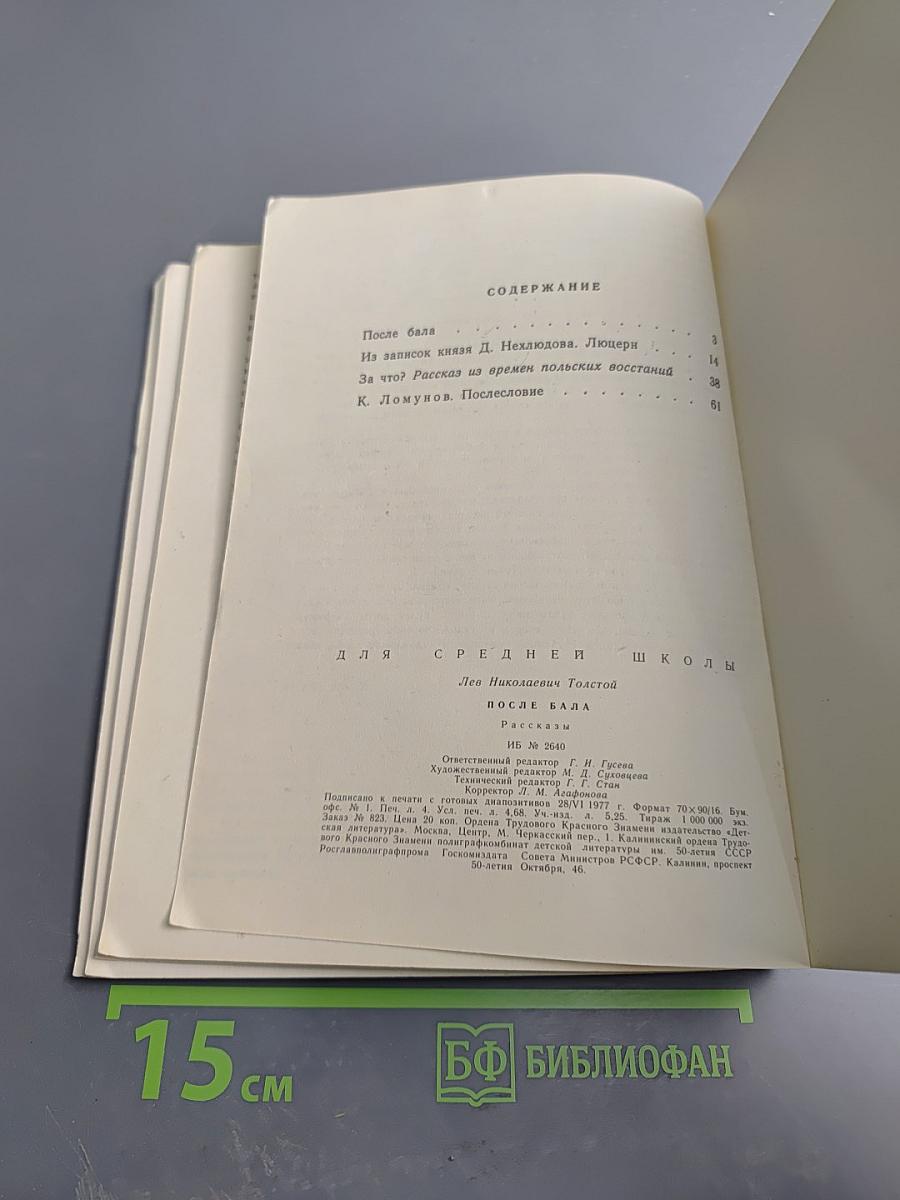 После бала. Рассказы для 6 класса