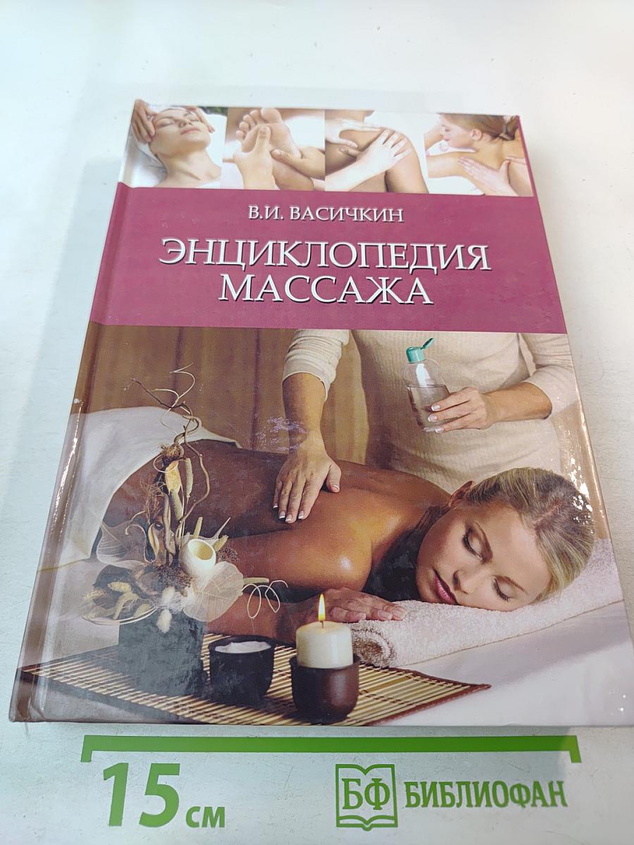 Энциклопедия массажа