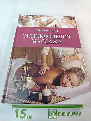 Энциклопедия массажа