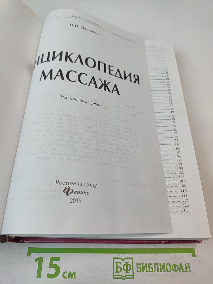 Энциклопедия массажа