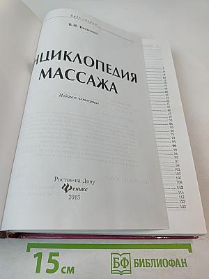 Энциклопедия массажа