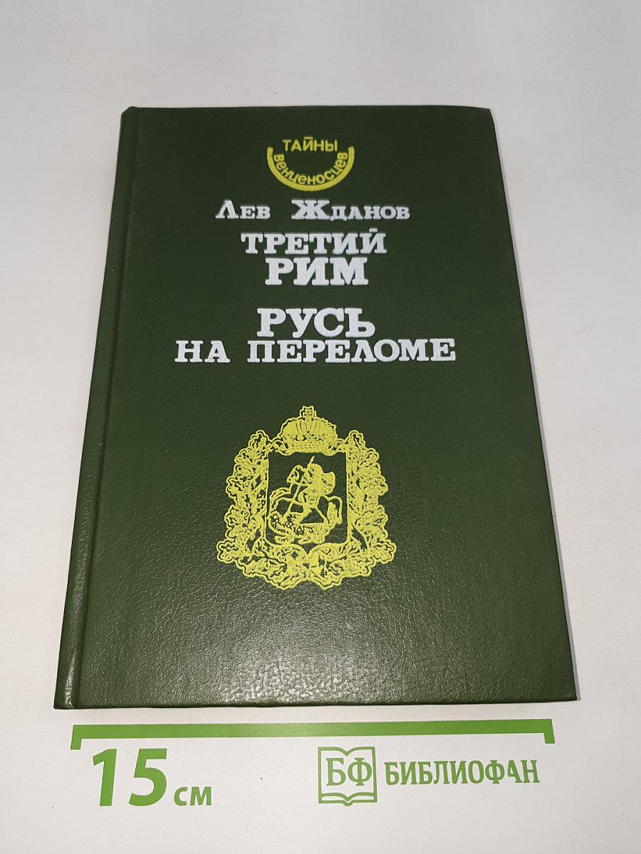 Третий Рим. Русь на переломе
