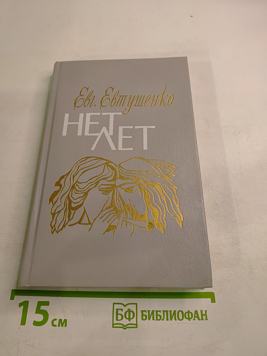 Нет лет. Любовная лирика