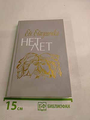 Нет лет. Любовная лирика