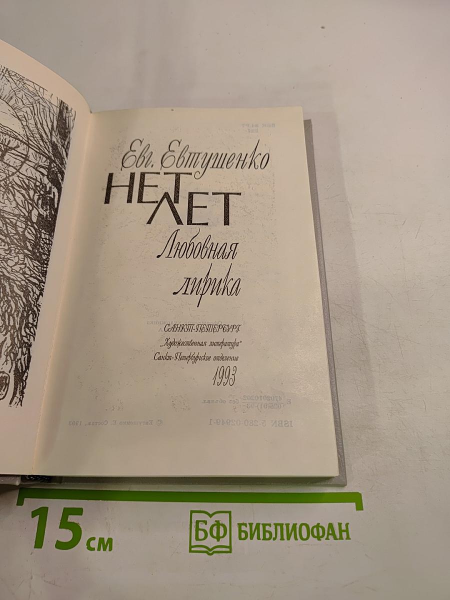 Нет лет. Любовная лирика