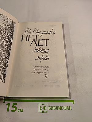 Нет лет. Любовная лирика