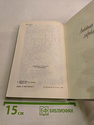 Нет лет. Любовная лирика