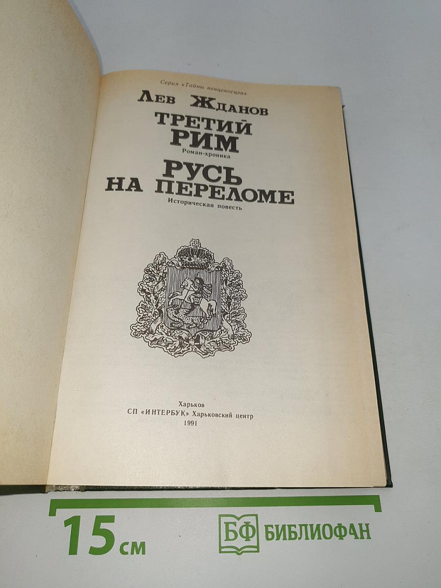 Третий Рим. Русь на переломе