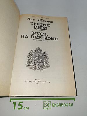 Третий Рим. Русь на переломе