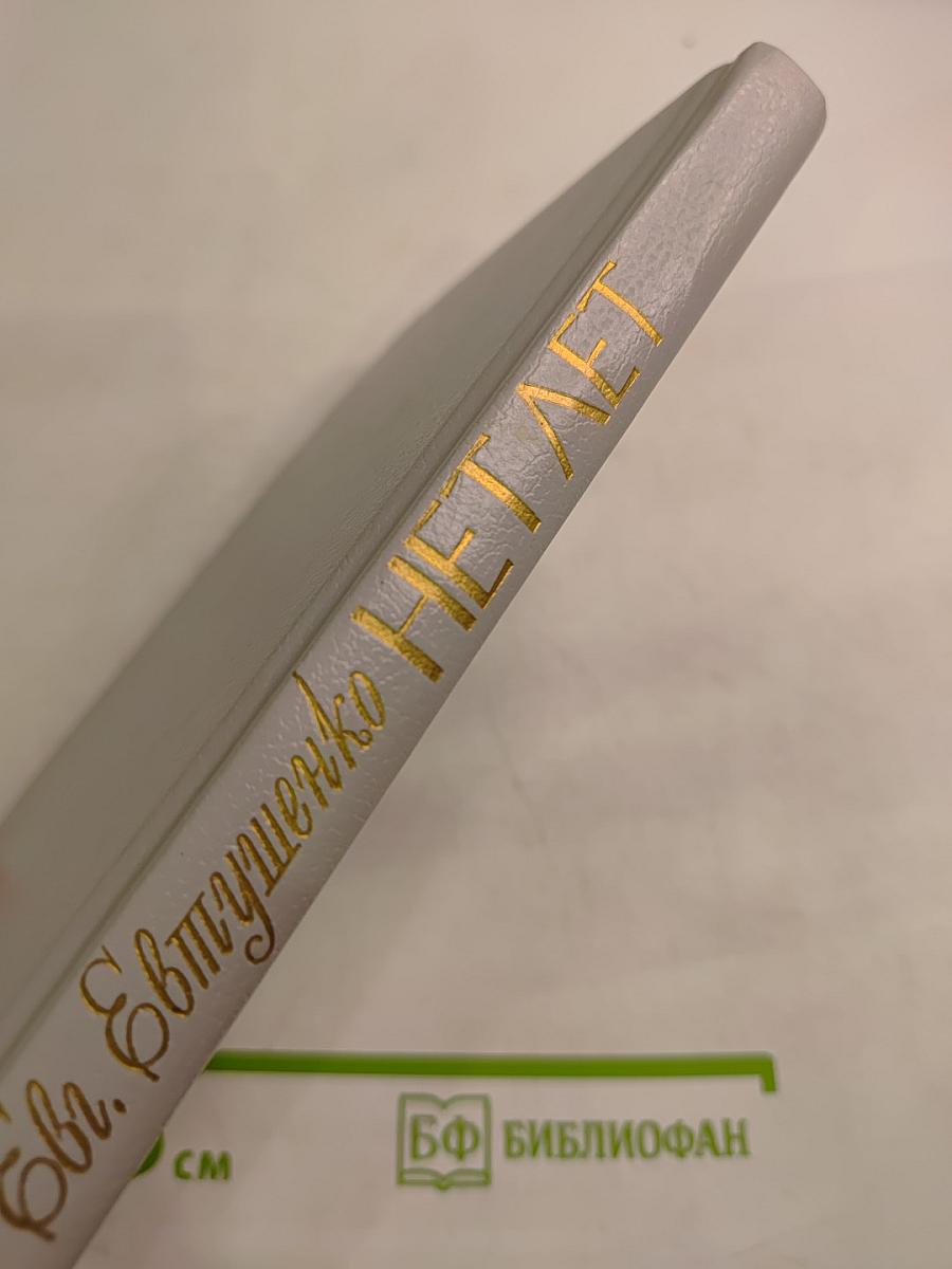 Нет лет. Любовная лирика