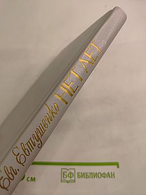 Нет лет. Любовная лирика